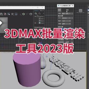 3DMAX批量渲染工具2023版