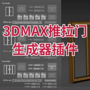 3DMAX推拉门生成器插件Sliding Stacking Door Generator v2.0 for max2016-2023汉化版