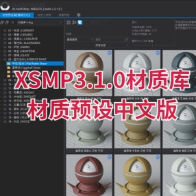 XSMP3.1.0材质库（包含CR,VR,FS）for max2013~2022 材质预设中文版