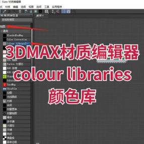 3DMAX材质编辑器colour libraries 2.0 颜色库标准贴图