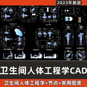 卫生间人体工程学常用尺寸CAD大全施工图详图卫浴动态图库CAD模块