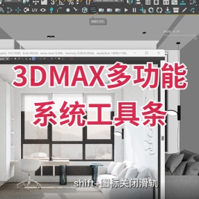 3DMAX系统多功能工具条适用于Corona和FStorm渲染器