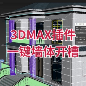 3DMAX插件一键墙体开槽开模型槽 
