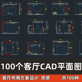 创意100个家装客厅CAD平面布局图客厅沙发布局优化规划CAD图块库