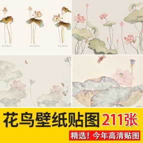 211张高清壁纸中式新中式花鸟仙鹤荷花壁纸壁画装饰画挂