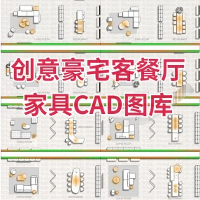 2023年创意豪宅客餐厅家具CAD图库