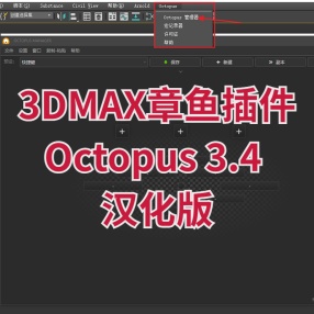 3DMAX章鱼插件 Octopus 3.4 汉化版一键安装 （2016-2024）