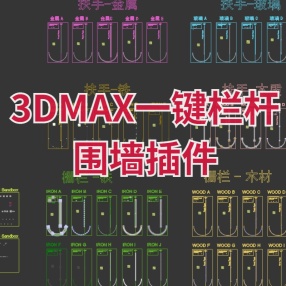 3DMAX一键栏杆围墙插件SiNiSoftware汉化版