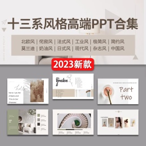 十三系风格高端PPT合集180套室内高端高级设计侘寂奶油风PPT模板排版方案汇报家居简约风素材