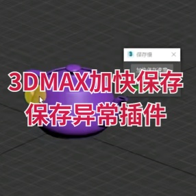 3DMAX加快保存插件保存异常保存慢，一键解决
