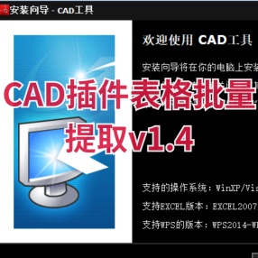 CAD插件表格批量提取v1.4
