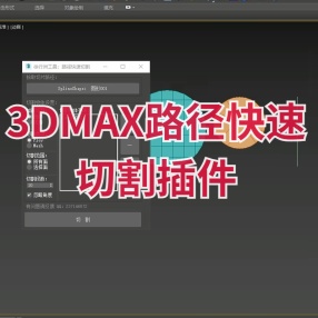 3DMAX路径快速切割插件 布线天花板