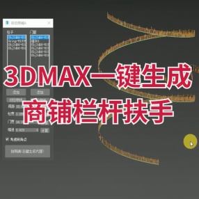 3DMAX模型沿路径自动拼接，一键生成商铺栏杆扶手围墙插件