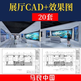 20套展厅CAD施工图效果图展览企业文化科技展示展馆博物馆室内设计