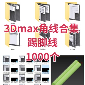 3Dmax角线合集 踢脚线-天花线条-门板线条（1000多个）