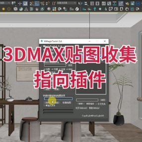 3DMAX贴图收集指向插件WMagicTools-v1.5.6