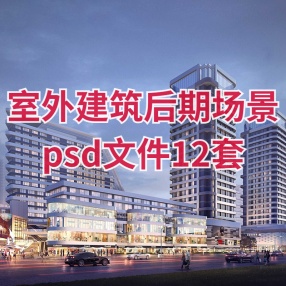 室外建筑后期场景psd文件12套