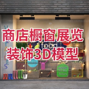 商店橱窗展览装饰3D模型
