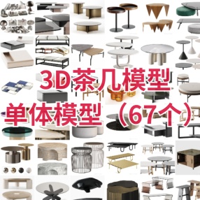 3D茶几模型单体模型（67个）