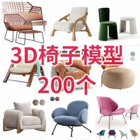 3D椅子模型（200个）