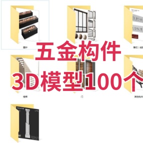 五金构件3D模型（100个）