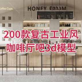 200款清新风复古工业风格咖啡厅吧台北欧潮品店3d模型