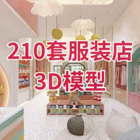 210套服装店3D模型工装商场男装女装店铺店面橱窗专卖店门头展厅