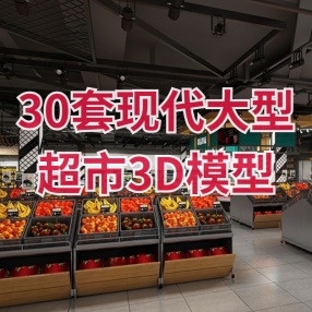30套超市3D模型现代大型超市超级百货市场场景工装室内设计3D模型库