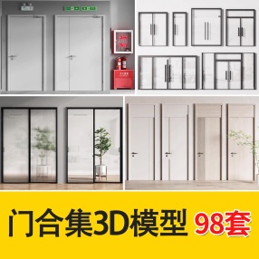 98套门集合3D模型入户门玻璃推拉门单开门移门实木套装门五金铁艺