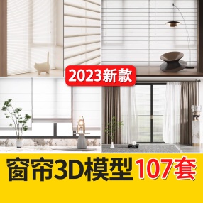 107套窗帘3D模型现代百叶布艺遮阳卷帘窗纱3dmax模型素材