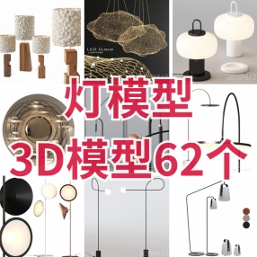 3D模型灯模型（62个）