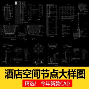 酒店空间CAD节点大样图立面图库工装室内施工工艺深化图纸施工图