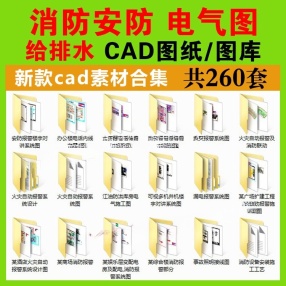 260套消防图纸设计CAD施工图水电 图库给排水工装酒店商场安装图集素材