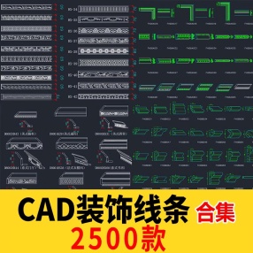 2500款CAD装饰线条大样图剖面踢脚线石膏线框图库