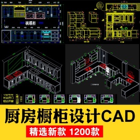 1200套厨房橱柜CAD图库合集吊柜平面图立面整体厨房设计酒店商用设备CAD图纸