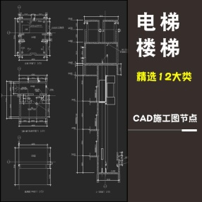 楼梯电梯节点大样图电梯骄厢电梯间及井道详图cad图纸