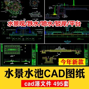 495套水景水池CAD施工图图纸园林景观设计素材