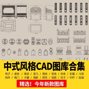 中式风格CAD图库合集家具柜子条案cad图库图块