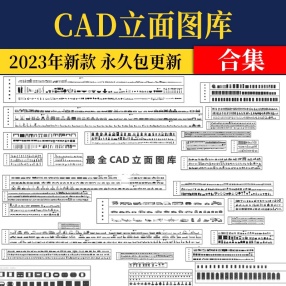 CAD立面图库合集家装室内设计家具模块沙发床动态图块