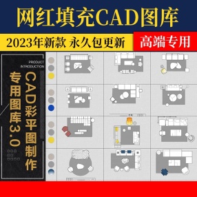 600款CAD彩平专用图库3.0【颜色填充】网红图案填充室内极简风家具沙发床