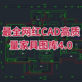 最全爆款网红CAD高质量家具图库4.0