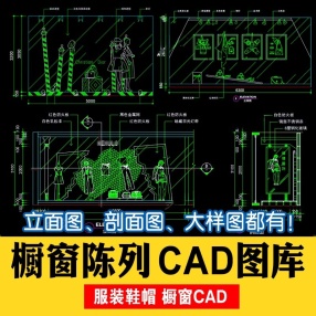 橱窗陈列CAD平面图库衣服箱包鞋帽首饰模特展示柜施工图块