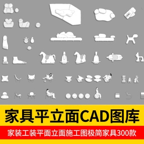 300款家装工装平面立面施工图极简家具CAD图库图块素材