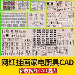 网红挂画洁具家电厨具CAD图库合集