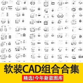 软装CAD组合合集家装素材室内设计门窗家具立面平面景观动态模块图库大全