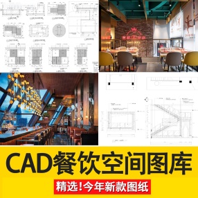 5套餐饮空间CAD施工图3D效果图平面西餐中式茶餐厅快餐饭店素材