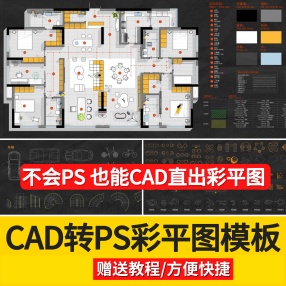 CAD转PS彩平图模板网红CAD彩平制图模板