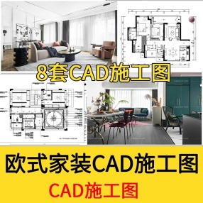 8套欧式家装CAD施工图室内设计平面立面图库效果图节点素材