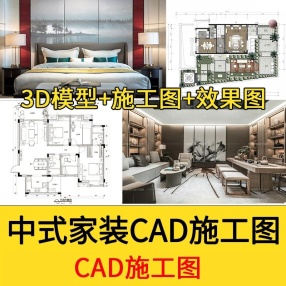 48套中式家装CAD施工图3D模型效果图