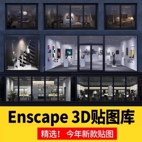 90套Enscape 3D透视EXR贴图办公商铺住宅橱窗SU模型